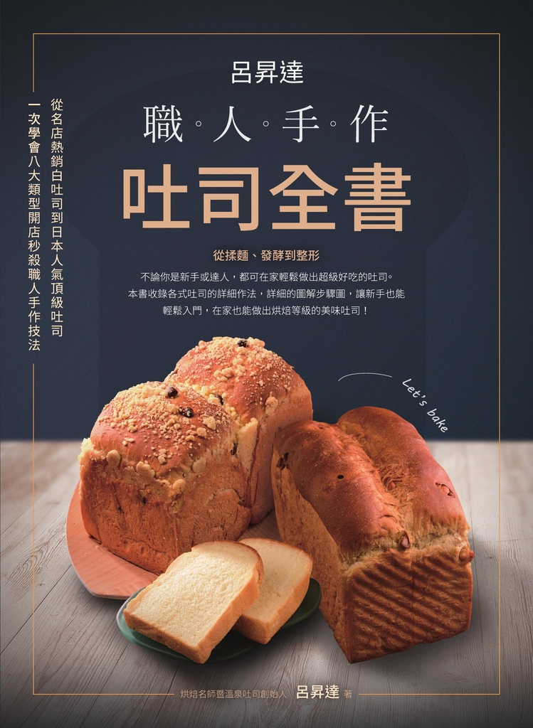 呂昇達:職人手作吐司全書-從名店熱銷白吐司到日本人氣頂級吐司,一次學會八大類型開店秒殺職人手作技法