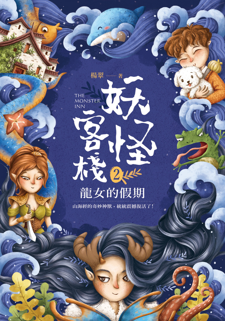 妖怪客棧2:龍女的假期