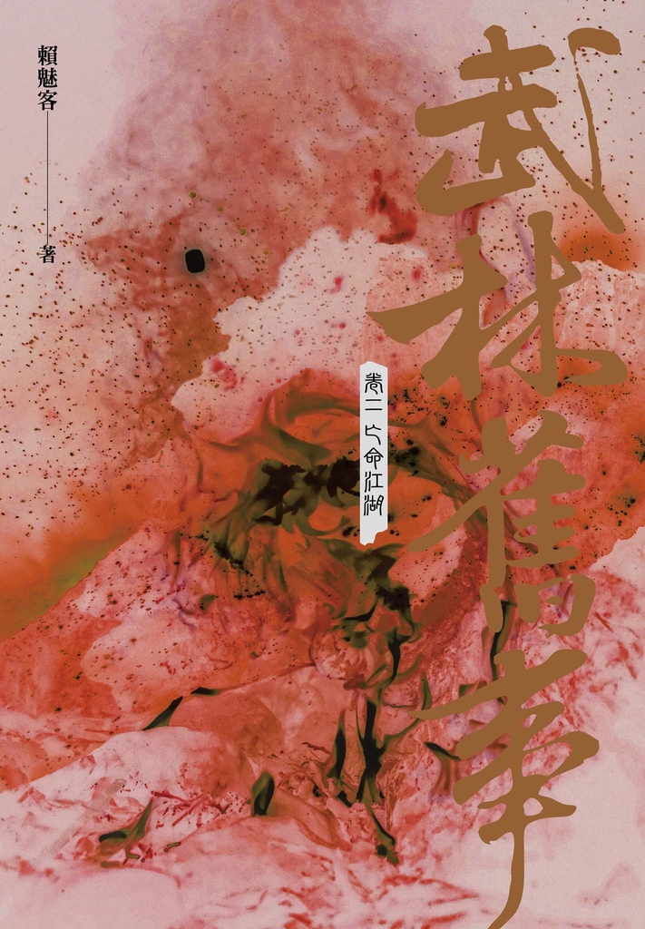 武林舊事‧卷二:亡命江湖
