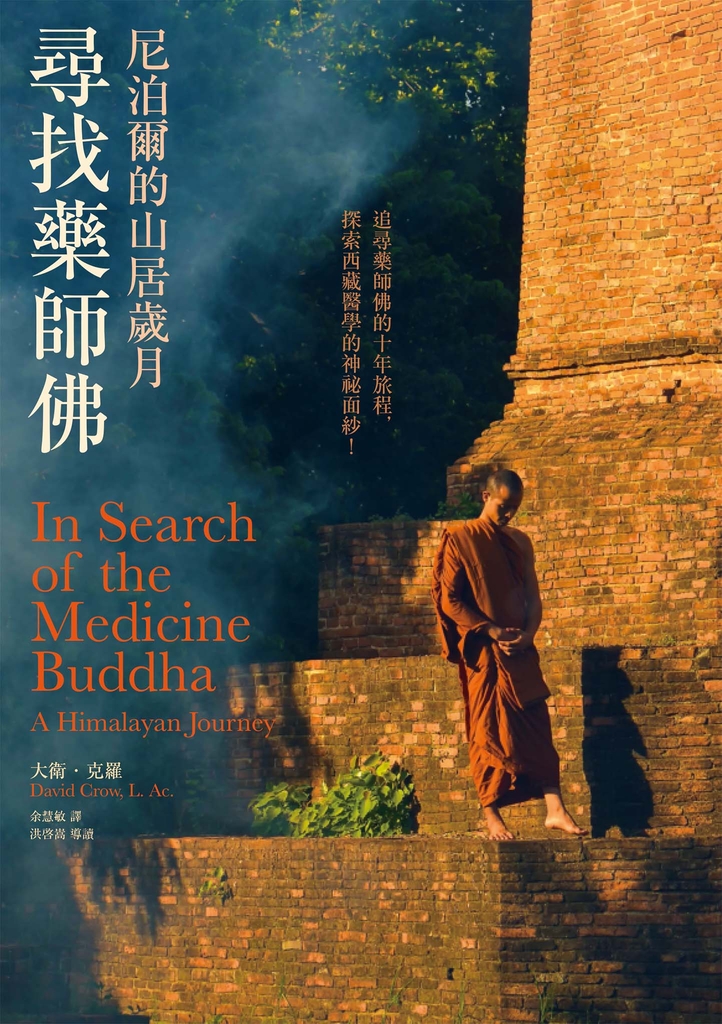 尋找藥師佛(中文出版20週年長銷回歸):尼泊爾的山居歲月
