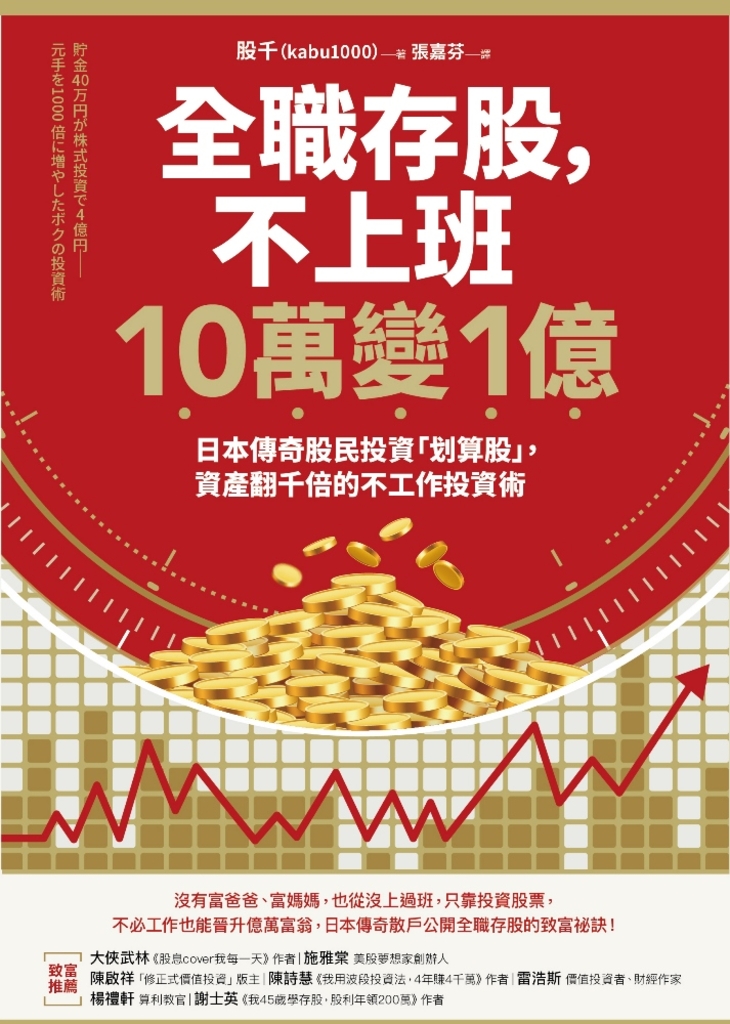 全職存股,不上班10萬變1億:日本傳奇股民投資「划算股」,資產翻千倍的不工作投資術