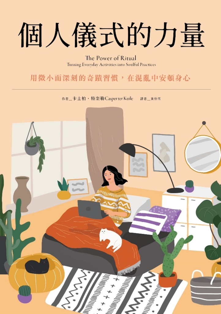 個人儀式的力量:用微小而深刻的奇蹟習慣,在混亂中安頓身心