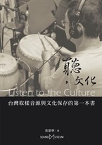 聽，文化：台灣取樣音源與文化保存的第一本書