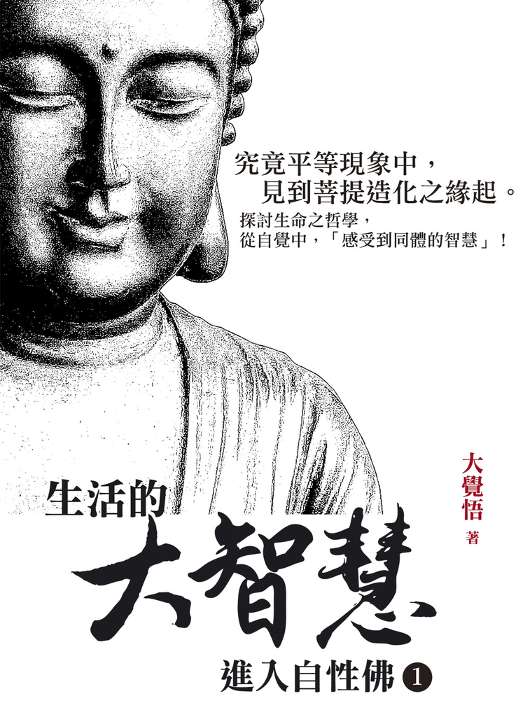 生活的大智慧:進入自性佛1