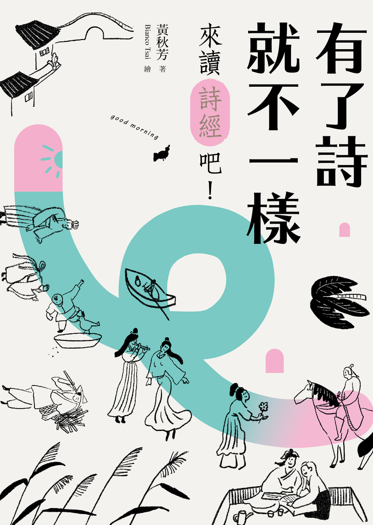 有了詩就不一樣:來讀《詩經》吧!