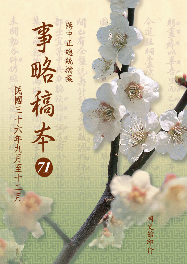 蔣中正總統檔案:事略稿本71〈民國三十六年九月至十二月〉