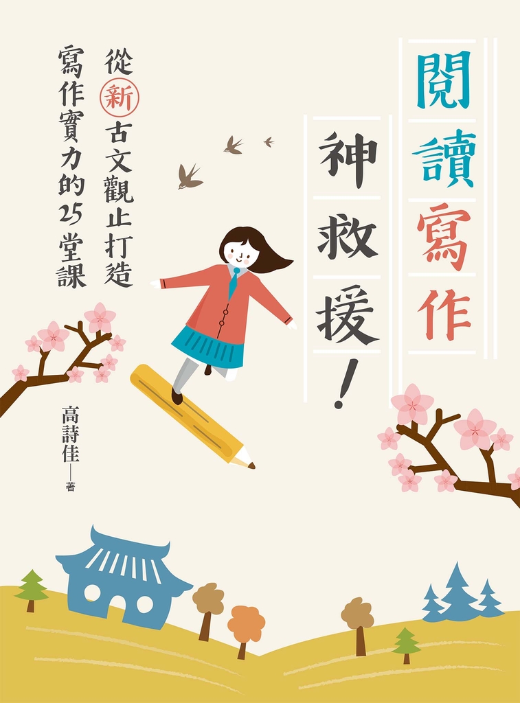 閱讀寫作神救援! ──從新古文觀止打造寫作實力的25堂課(電子書獨家:詩佳老師的有聲加值課「描寫聲音」)