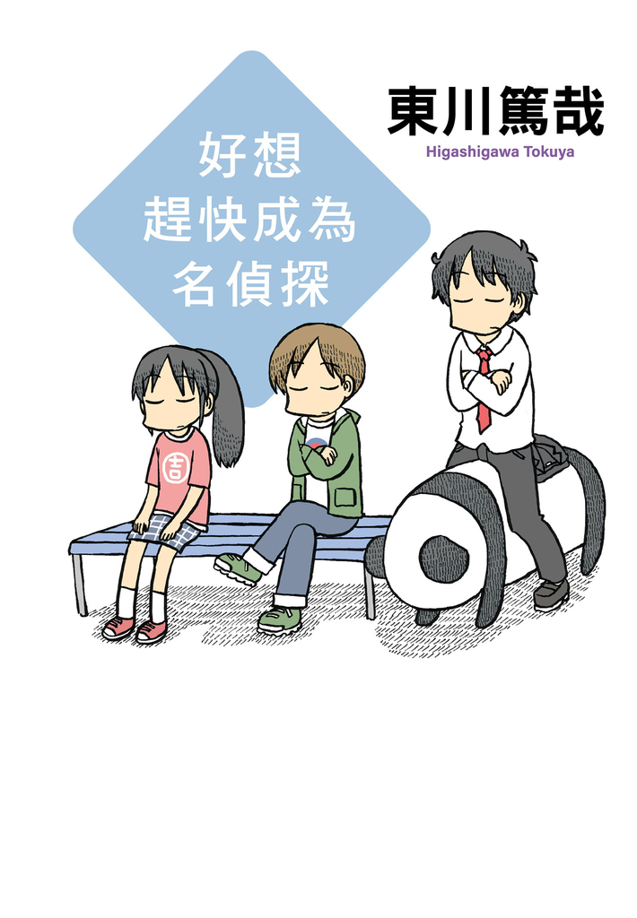 好想趕快成為名偵探(全新插畫版)