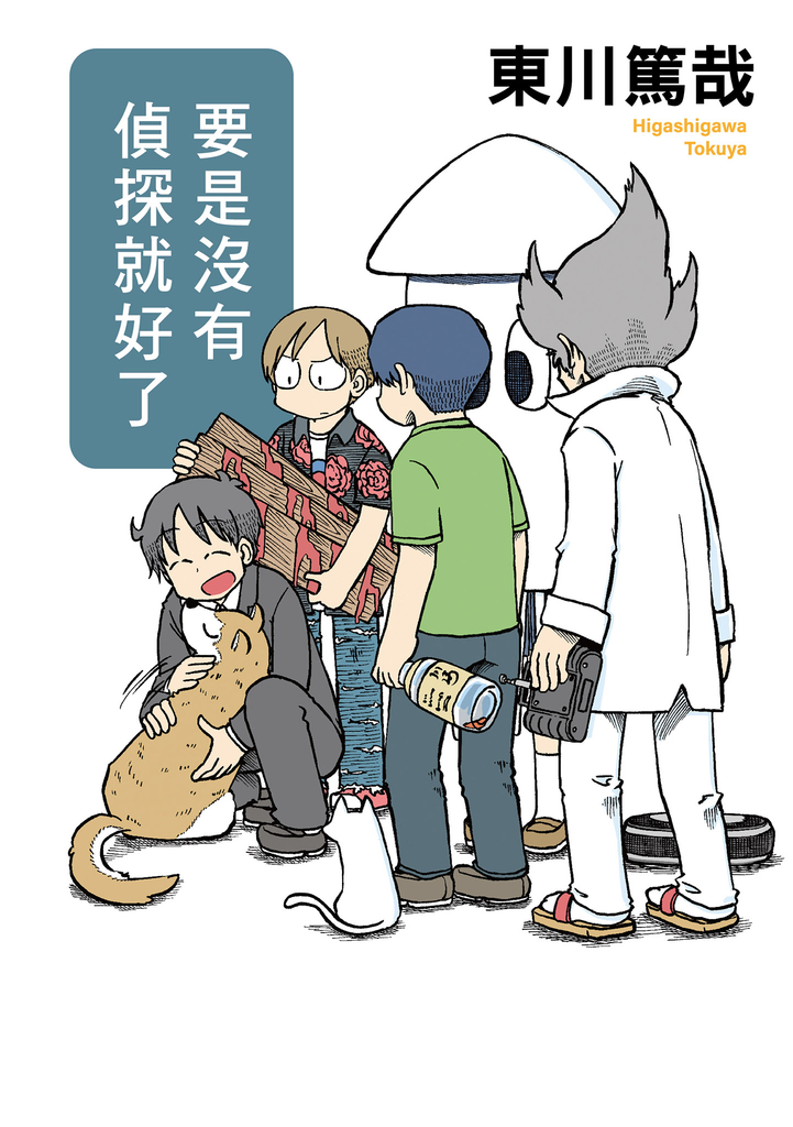 要是沒有偵探就好了(全新插畫版)