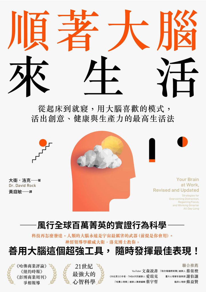 順著大腦來生活:從起床到就寢,用大腦喜歡的模式,活出創意、健康與生產力的最高生活法