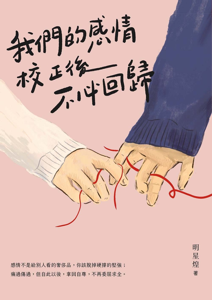 我們的感情校正後不必回歸