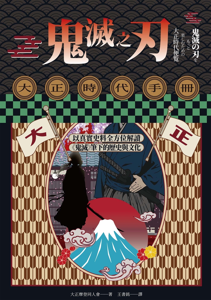 鬼滅之刃大正時代手冊:以真實史料全方位解讀《鬼滅》筆下的歷史與文化