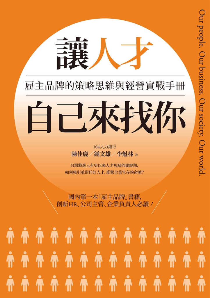 讓人才自己來找你:雇主品牌的策略思維與經營實戰手冊