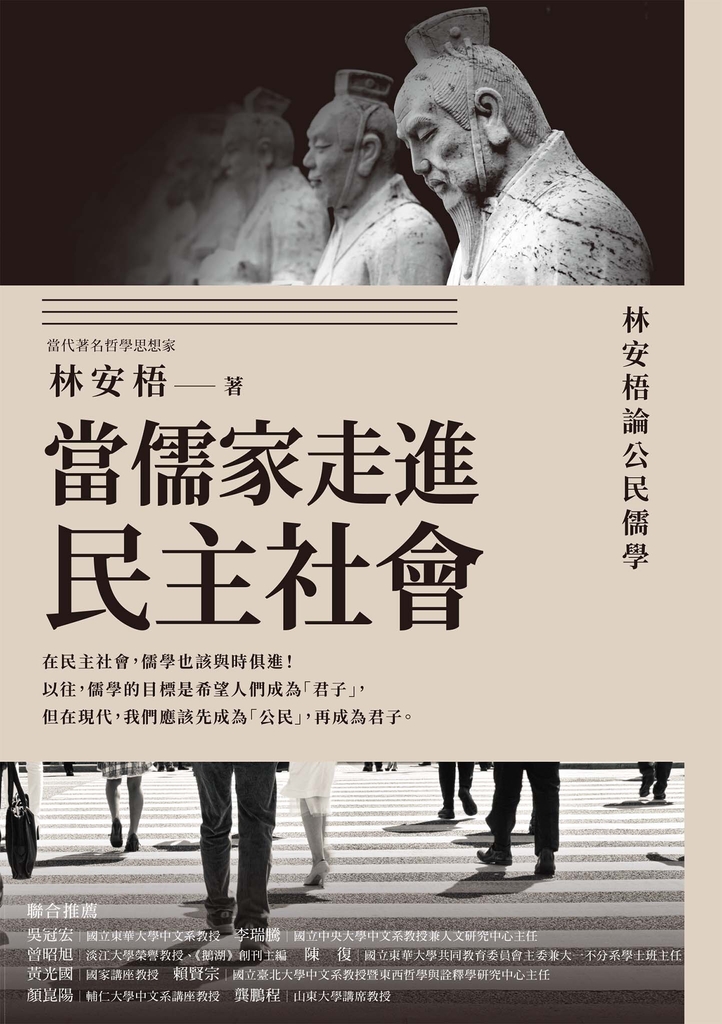 當儒家走進民主社會:林安梧論公民儒學