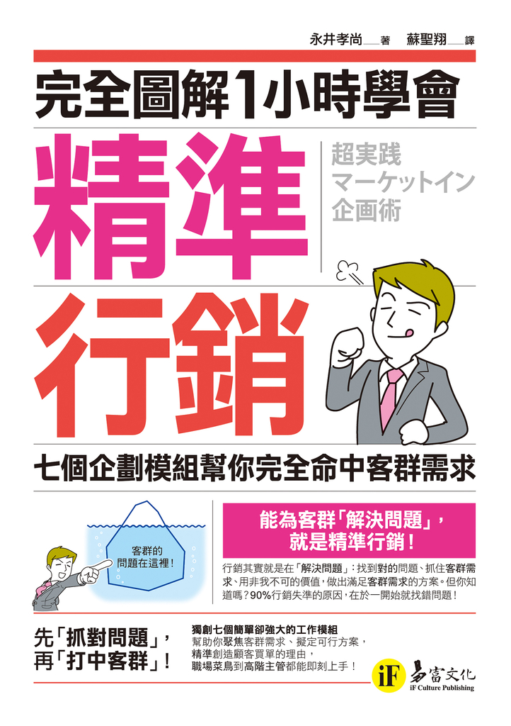 完全圖解1小時學會精準行銷