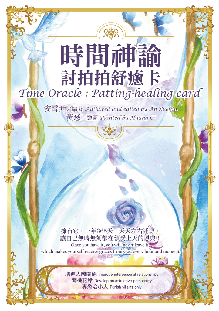 時間神諭:討拍拍舒癒卡(中英對照)