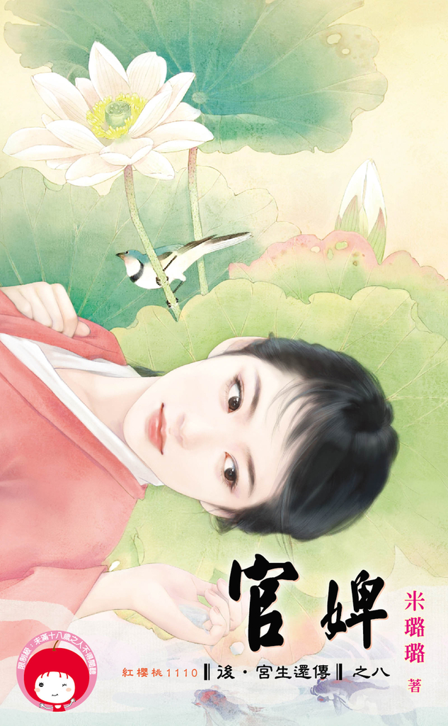 官婢~後.宮生還傳之八
