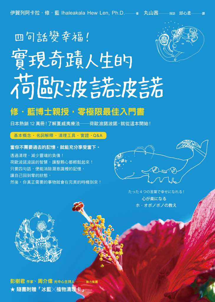 四句話變幸福!實現奇蹟人生的荷歐波諾波諾【附「冰藍╳植物清理卡」】:修‧藍博士親授,零極限最佳入門書