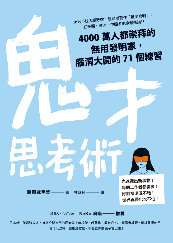 鬼才思考術:4000萬人都崇拜的無用發明家,腦洞大開的71個練習