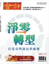【會計研究月刊 第435期】 《淨零轉型打造臺灣綠色供應鏈》