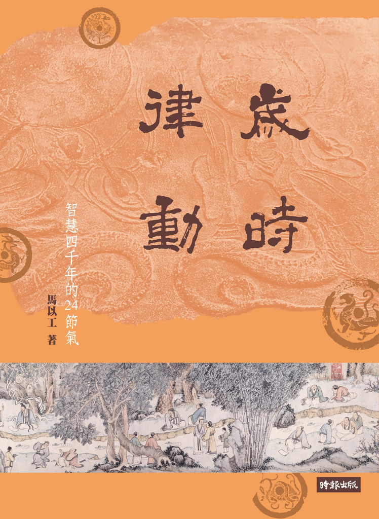 歲時律動:智慧四千年的二十四節氣
