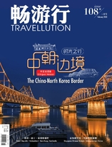 畅游行 Travellution - Issue 108 时光之行 中朝边界