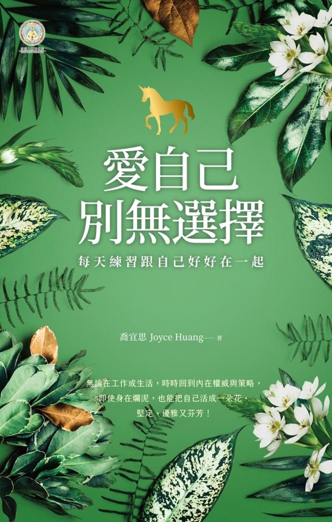 愛自己,別無選擇:每天練習跟自己好好在一起【人類圖氣象報告.暢銷新編珍藏版】