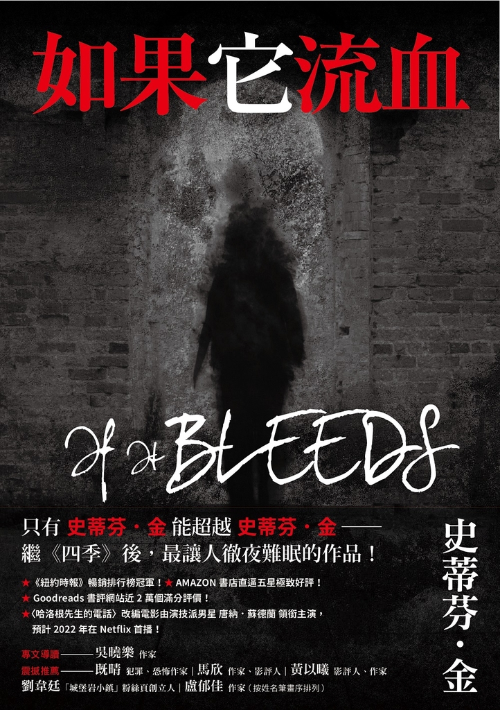 如果它流血:故事之王史蒂芬.金寫給疫情時代的完美傑作