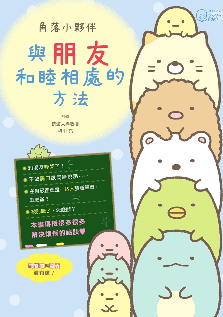 角落小夥伴:與朋友和睦相處的方法