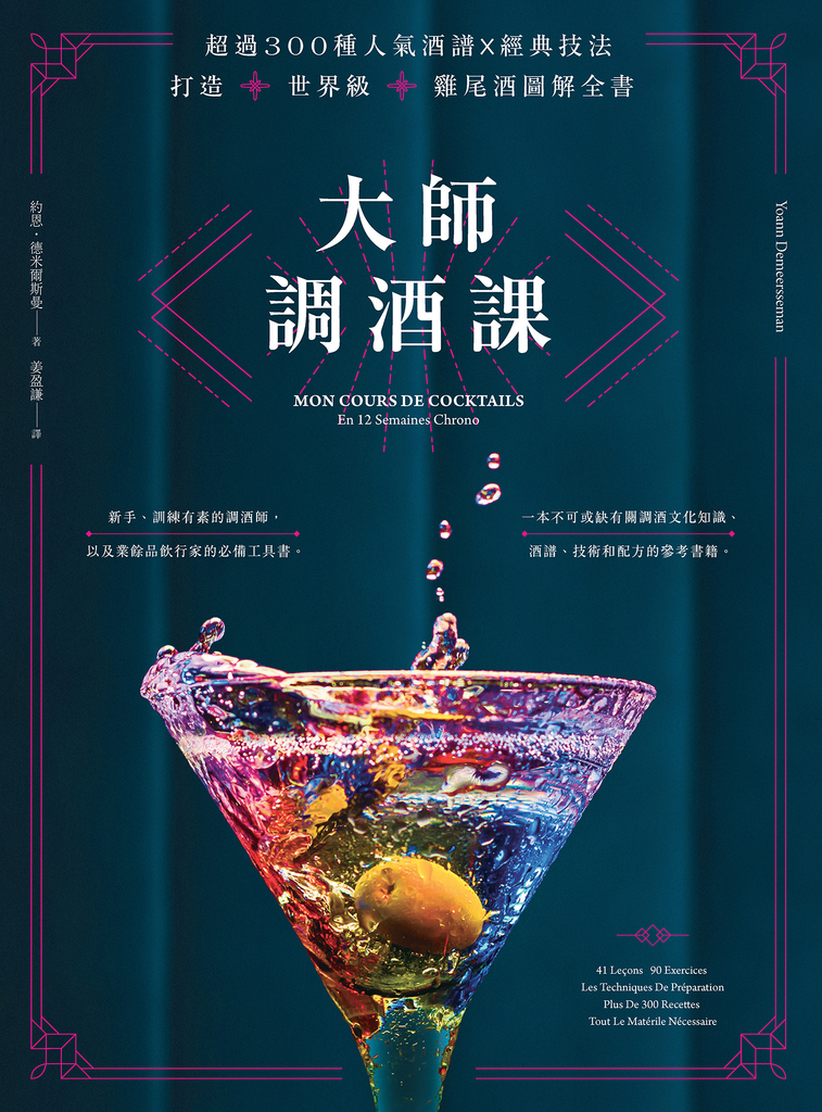 大師調酒課:超過300種人氣酒譜X經典技法,打造世界級雞尾酒圖解全書
