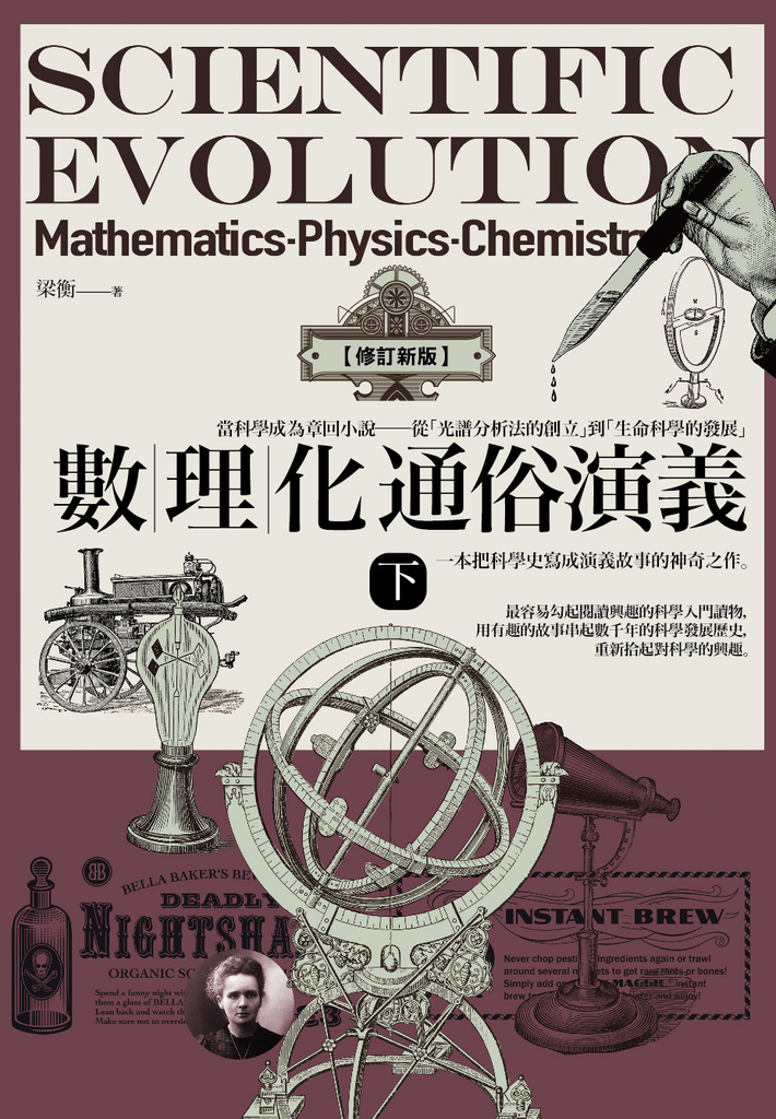 數理化通俗演義(下)【修訂新版】