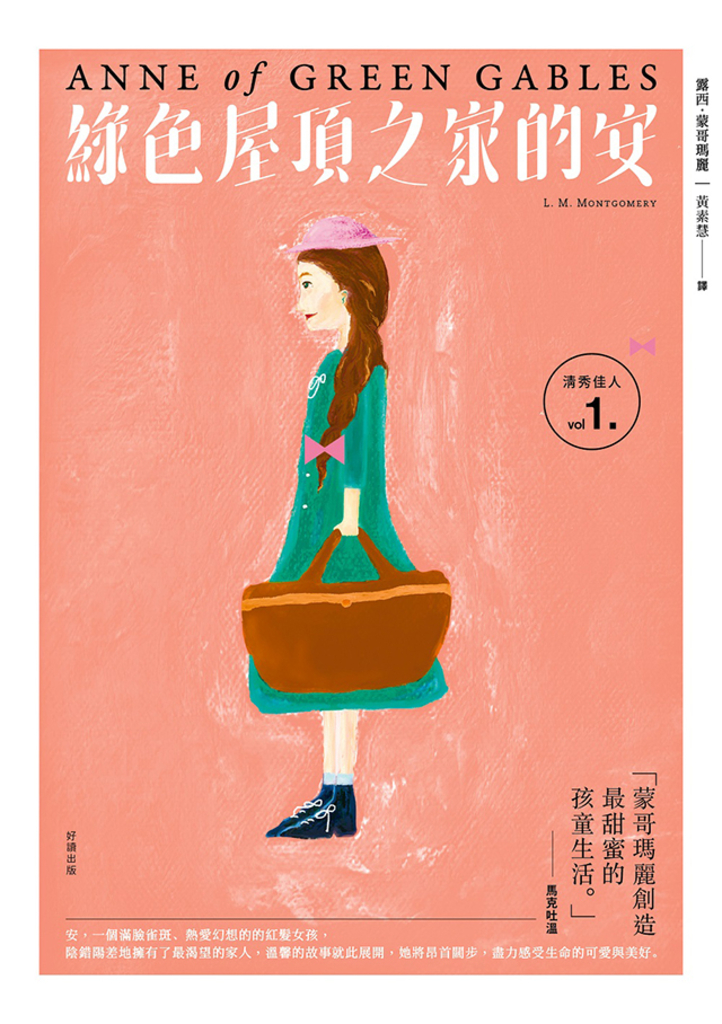 清秀佳人1:綠色屋頂之家的安【經典新裝版】