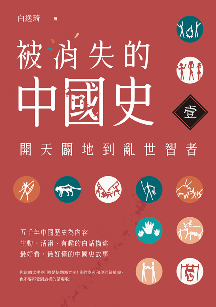 被消失的中國史1:開天闢地到亂世智者