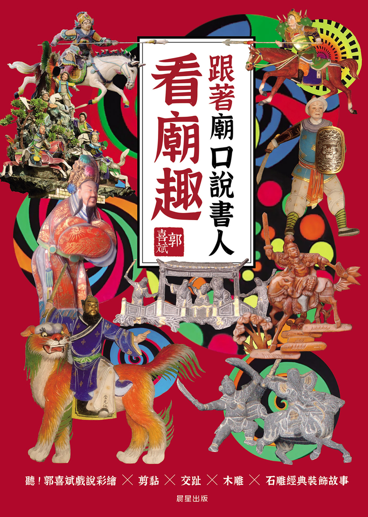 跟著廟口說書人看廟趣
