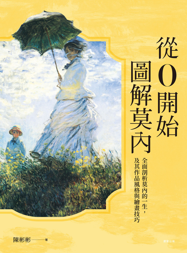 從0開始圖解莫內