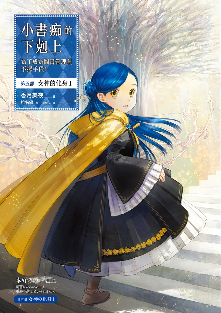 小書痴的下剋上【第五部】女神的化身Ⅰ【無特典】