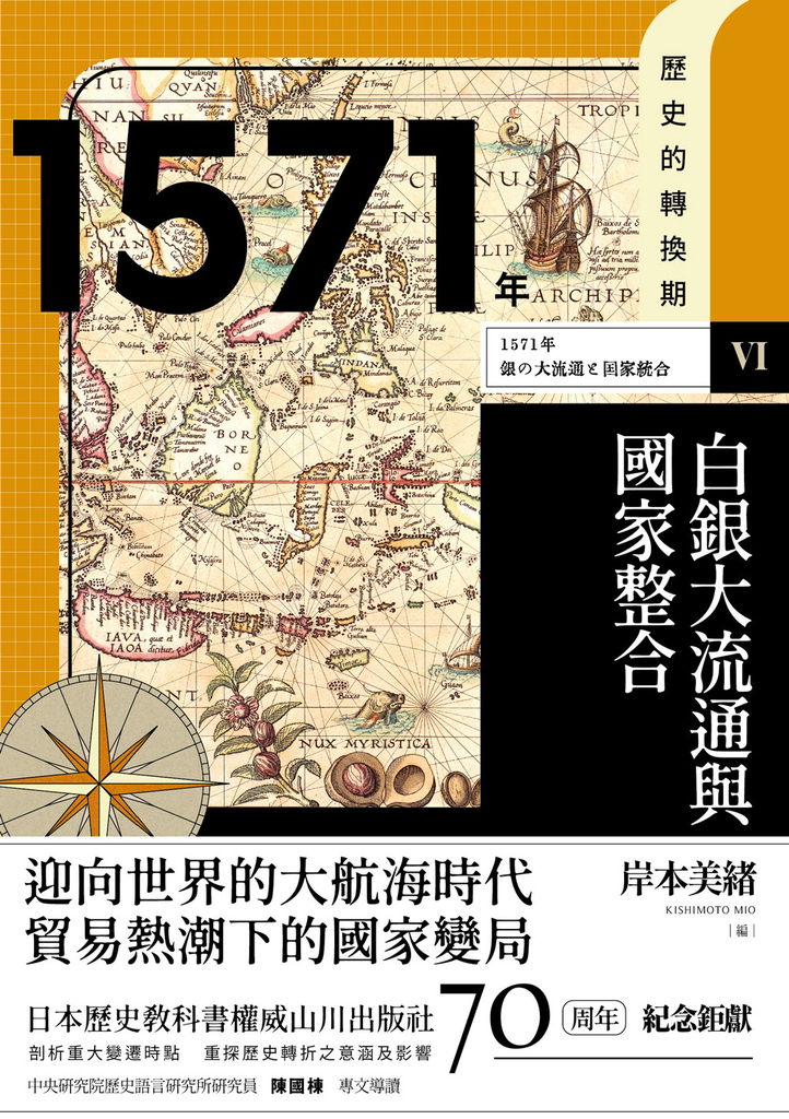 歷史的轉換期6:1571年.白銀大流通與國家整合