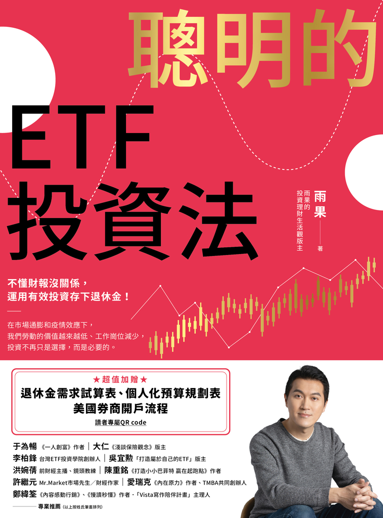 聰明的ETF投資法:不懂財報沒關係,運用有效投資存下退休金
(超值加贈退休金需求試算表、個人化預算規劃表、美國券商開戶流程QR code)