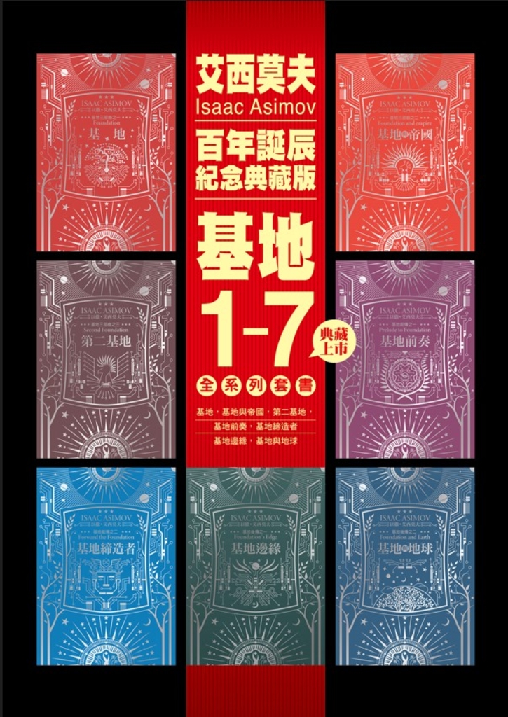 基地1-7全系列套書(艾西莫夫百年誕辰紀念典藏版)
