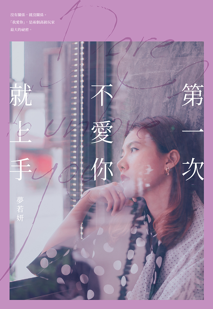 第一次不愛你就上手