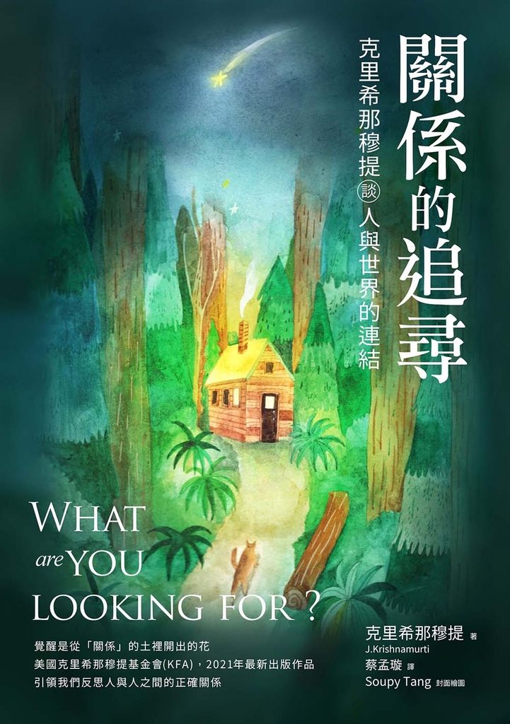 關係的追尋:克里希那穆提談人與世界的連結