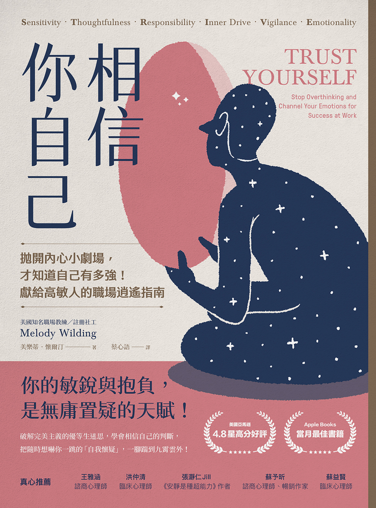 相信你自己:拋開內心小劇場,才知道自己有多強!獻給高敏人的職場逍遙指南