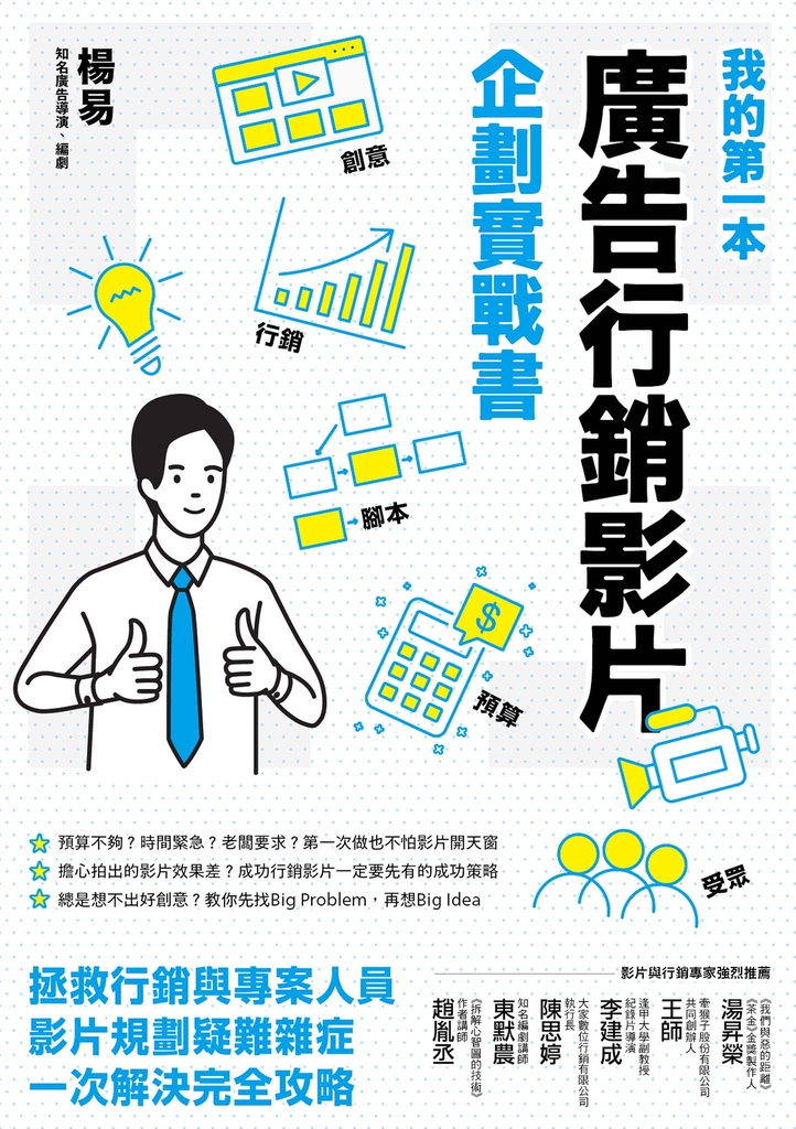 我的第一本廣告行銷影片企劃實戰書