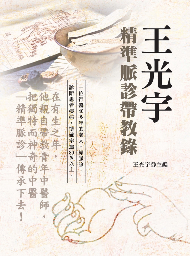 王光宇精准脈診帶教錄(第二版)