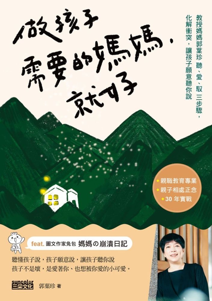 做孩子需要的媽媽,就好