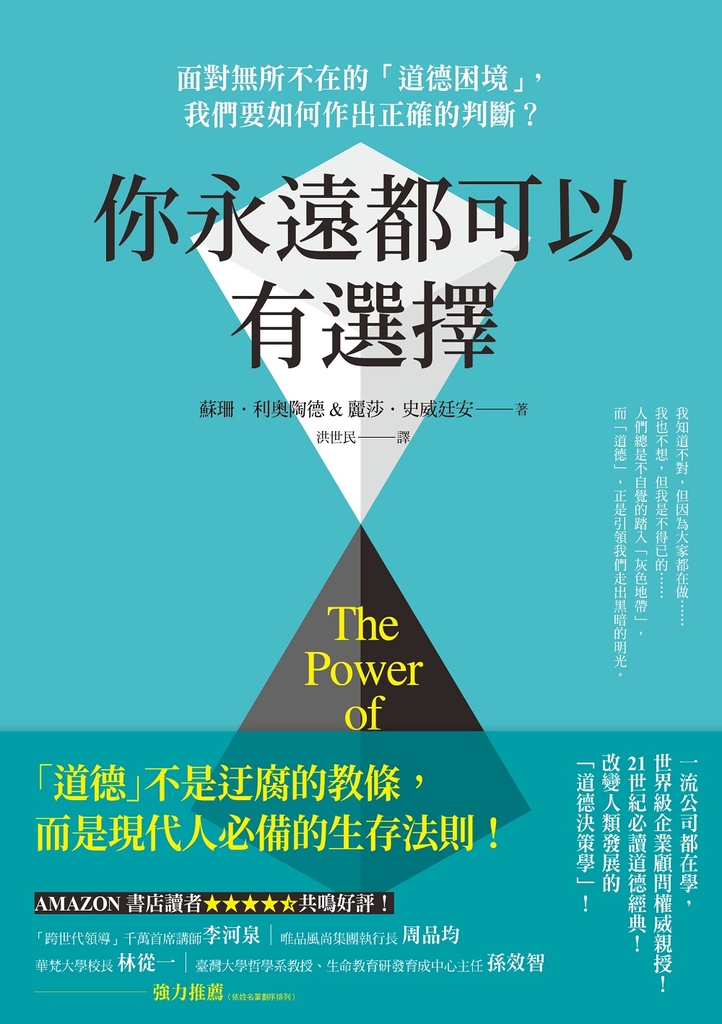 你永遠都可以有選擇:面對無所不在的「道德困境」,我們要如何作出正確的判斷?