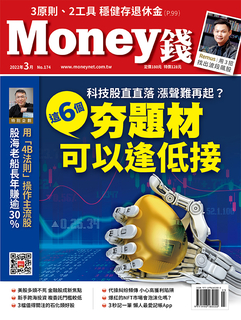 MONEY錢 3月號/2022 第174期