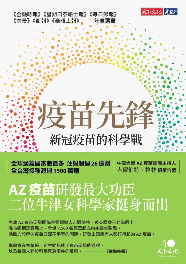 疫苗先鋒:新冠疫苗的科學戰
