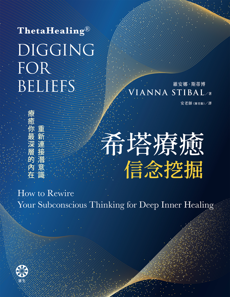 希塔療癒——信念挖掘:重新連接潛意識 療癒你最深層的內在
