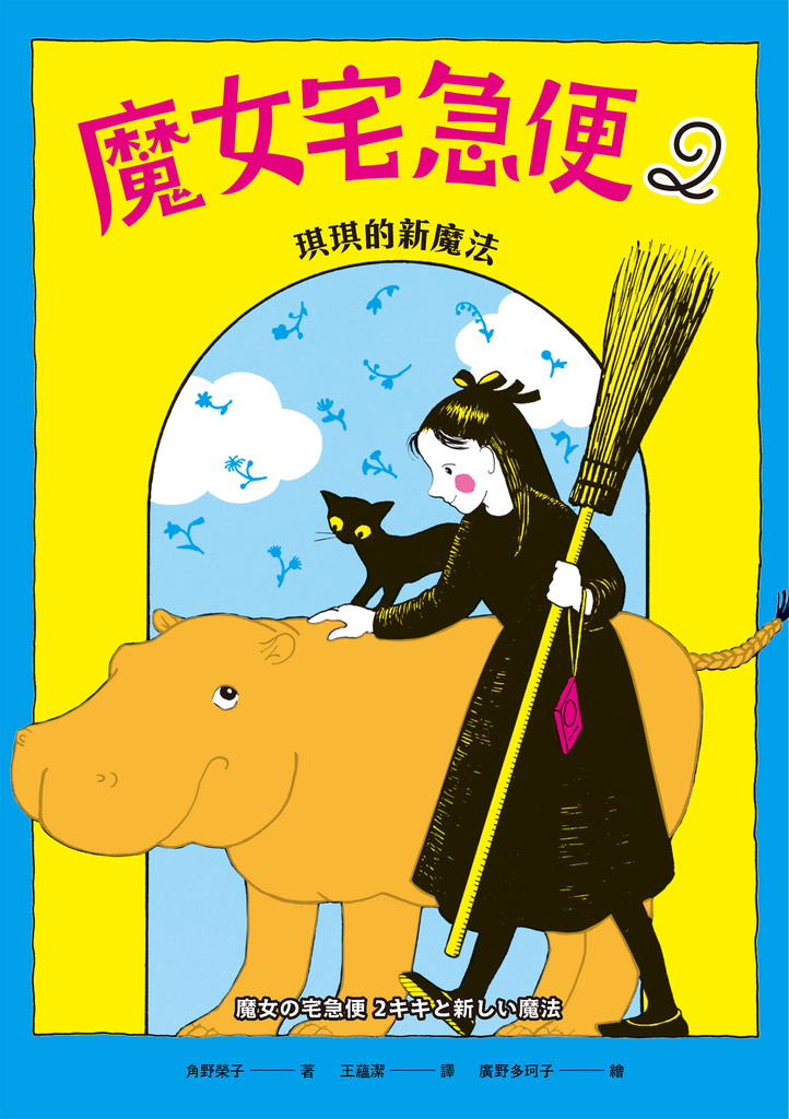 魔女宅急便2琪琪的新魔法